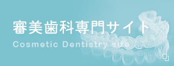 審美歯科専門サイト Cosmetic Dentistry site