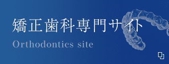矯正歯科専門サイト Orthodontics site