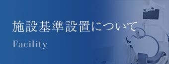 施設基準設置について