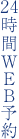 24時間WEB予約