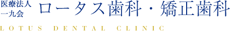 医療法人一九会　ロータス歯科・矯正歯科　LOTUS DENTAL CLINIC