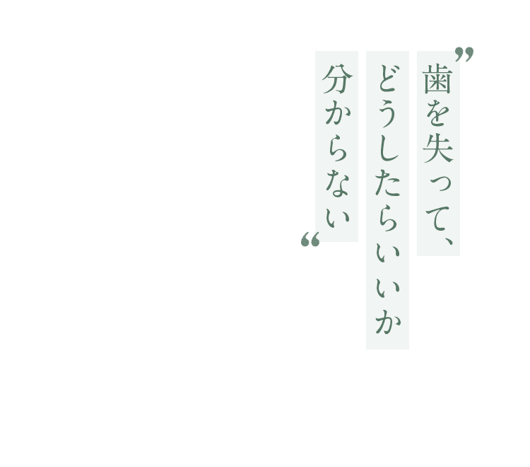 歯を失って、どうしたらいいか分からない
