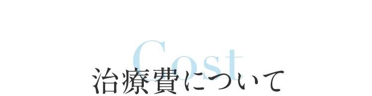 治療費について