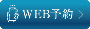 Web予約