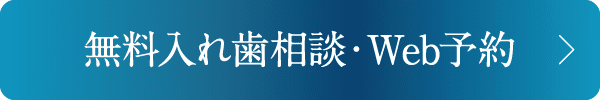 無料入れ歯相談・Web予約