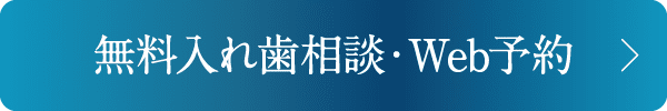 無料入れ歯相談・Web予約