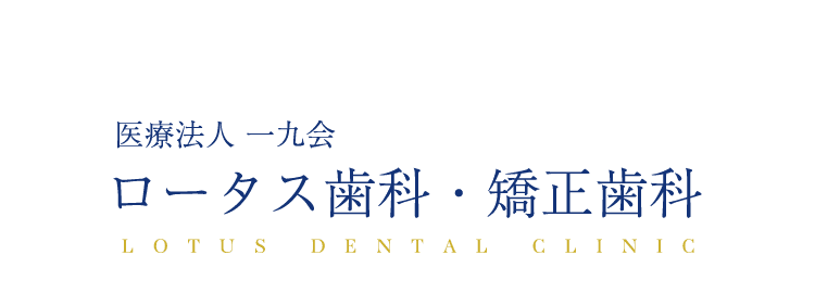 医療法人 一九会 ロータス歯科・矯正歯科