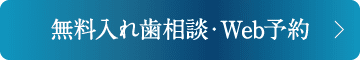 無料入れ歯相談・Web予約