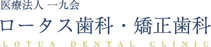 医療法人 一九会 ロータス歯科・矯正歯科
