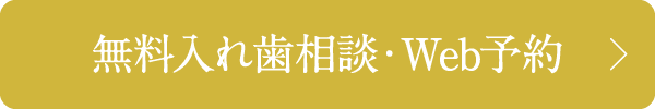 無料入れ歯相談・Web予約
