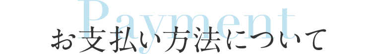 お支払い方法について