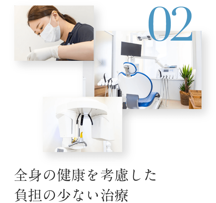 全身の健康を考慮した負担の少ない治療
