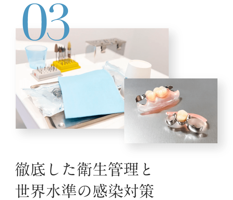 徹底した衛生管理と世界水準の感染対策