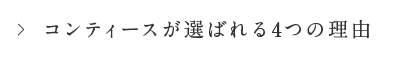 コンティースが選ばれる4つの理由