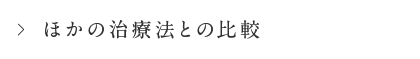 ほかの治療法との比較