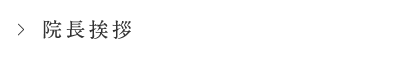 院長挨拶
