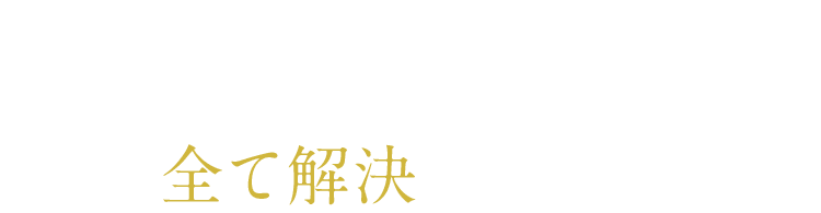 このお悩みが全て解決できます！