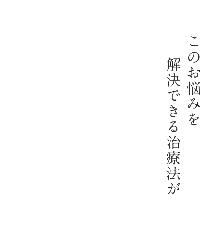 このお悩みを解決できる治療法が