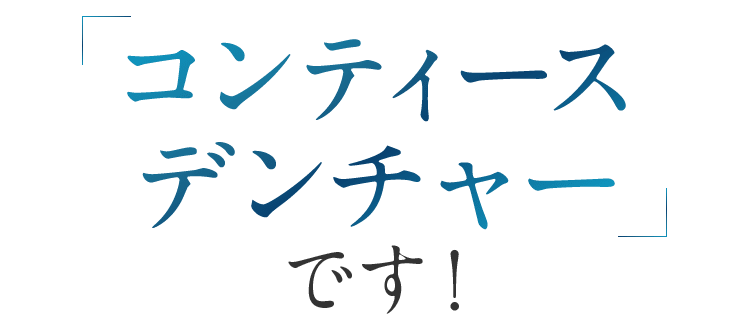 コンティースデンチャーです！