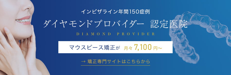 インビザライン年間150症例 ダイヤモンドプロバイダー 認定医院 マウスピース矯正が月々7,100円〜 矯正専門サイトはこちらから