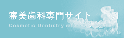 審美歯科専門サイト　Cosmetic Dentistry site