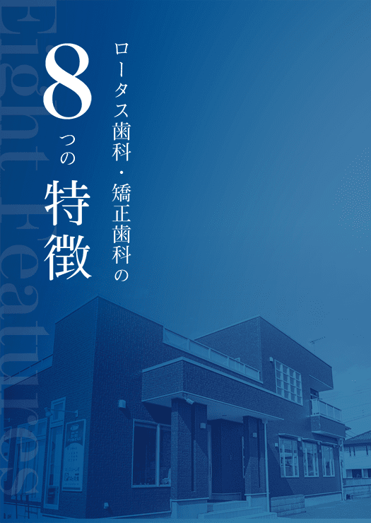 ロータス歯科・矯正歯科の 8つの特徴